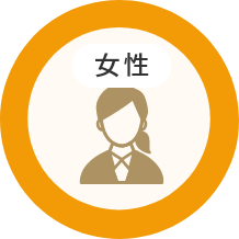 女性