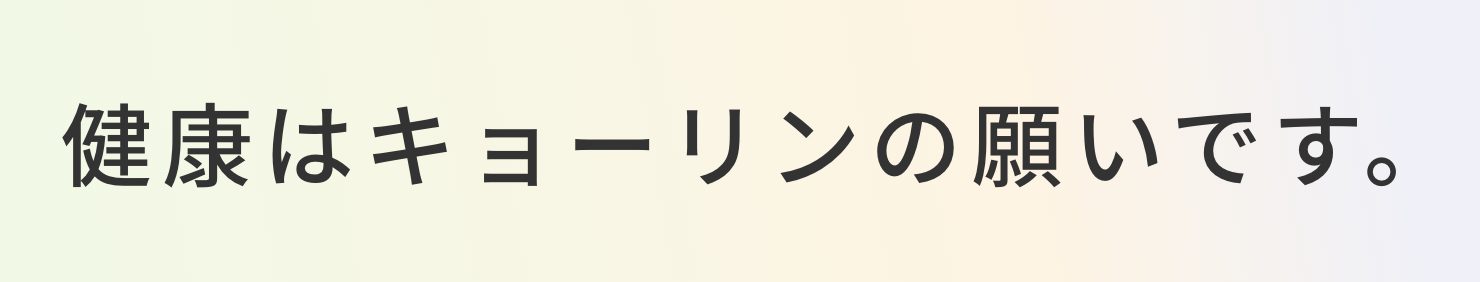 健康はキョーリンの願いです。